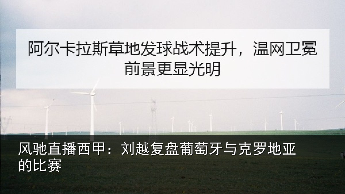 风驰直播西甲:刘越复盘葡萄牙与克罗地亚的比赛