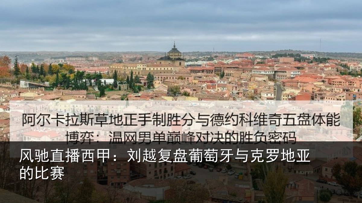 风驰直播西甲:刘越复盘葡萄牙与克罗地亚的比赛