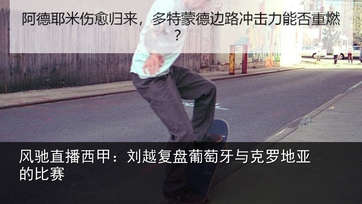 风驰直播西甲：刘越复盘葡萄牙与克罗地亚的比赛
