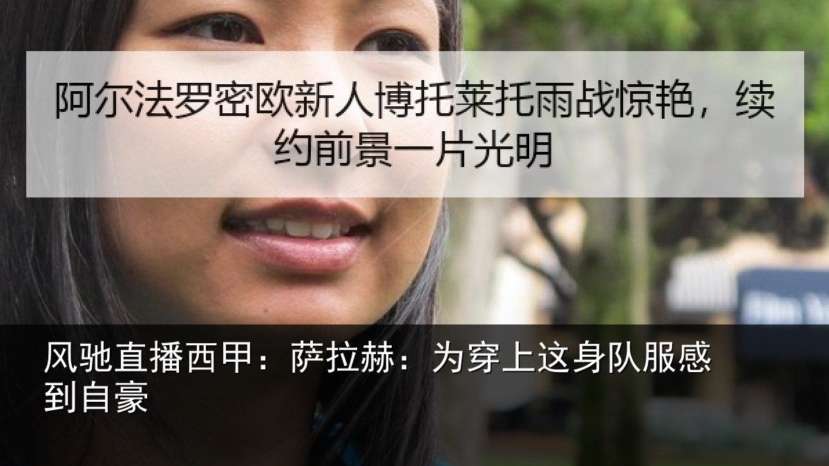 风驰直播西甲：萨拉赫：为穿相关情况豪
