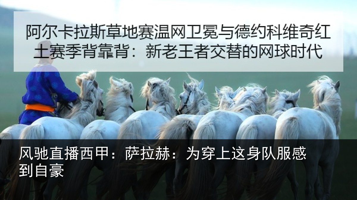 风驰直播西甲：萨拉赫：为穿相关情况豪