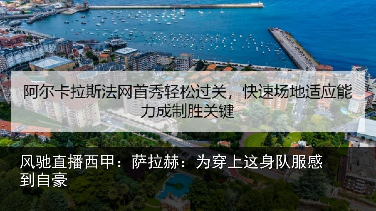 风驰直播西甲：萨拉赫：为穿上这身队服感到自豪