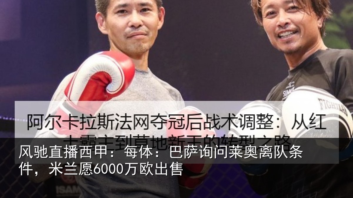 风驰直播西甲：每体相关情况条件，米兰愿6000万欧出售