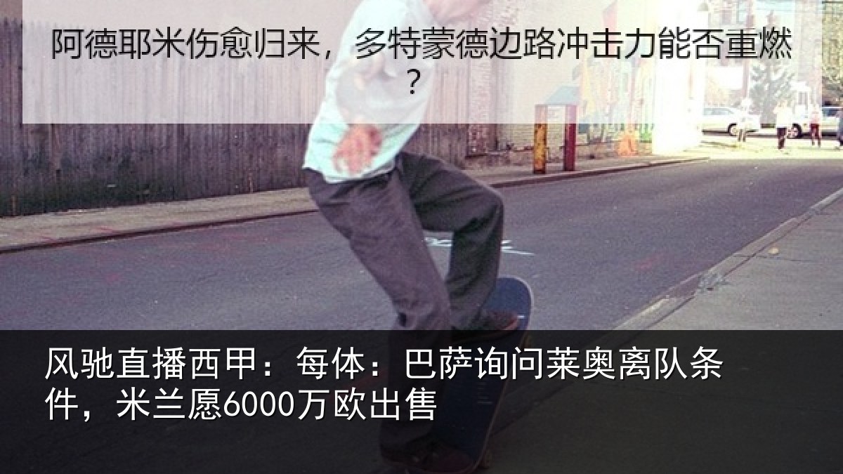 风驰直播西甲：每体相关情况条件，米兰愿6000万欧出售