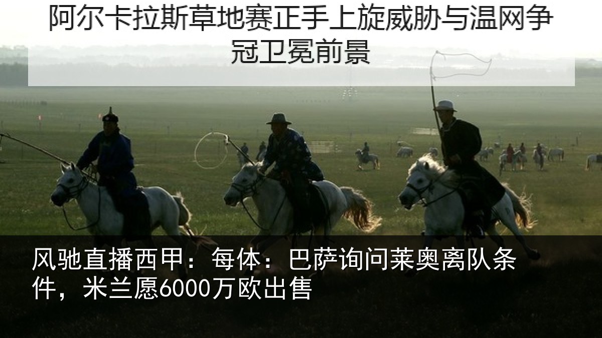 风驰直播西甲：每体：巴萨询问莱奥离队条件，米兰愿6000万欧出售