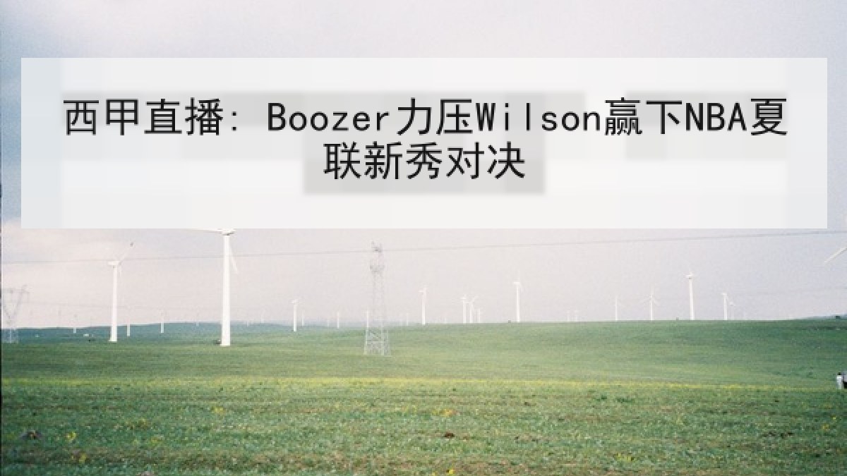 西甲直播: Boozer力压Wilson赢下NBA夏联新秀对决