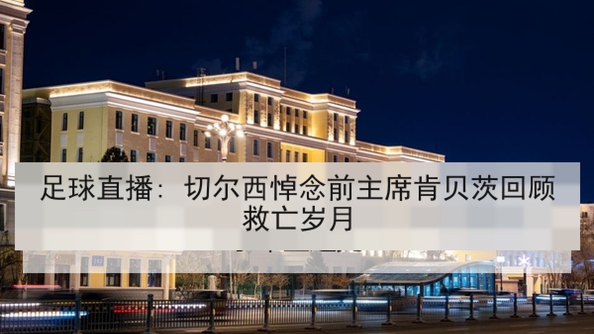 足球直播: 切尔西悼念前主席肯贝茨回顾救亡岁月 足球直播: 切尔西悼念前主席肯贝茨回顾救亡岁月