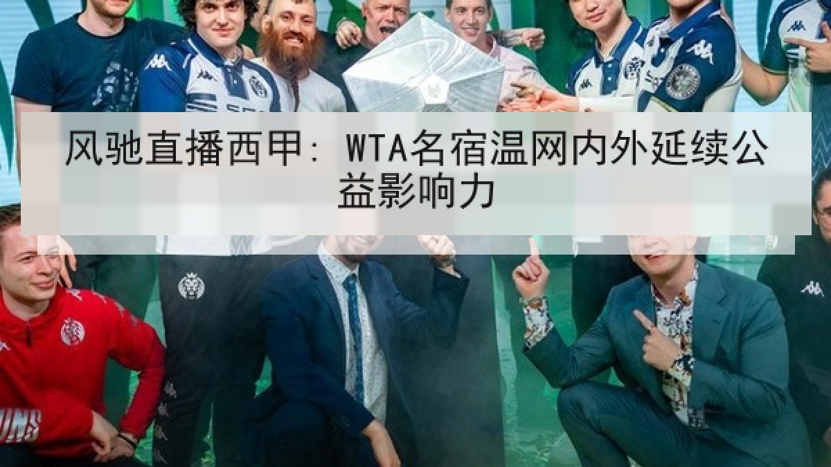 风驰直播西甲: WTA名宿温网内外延续公益影响力