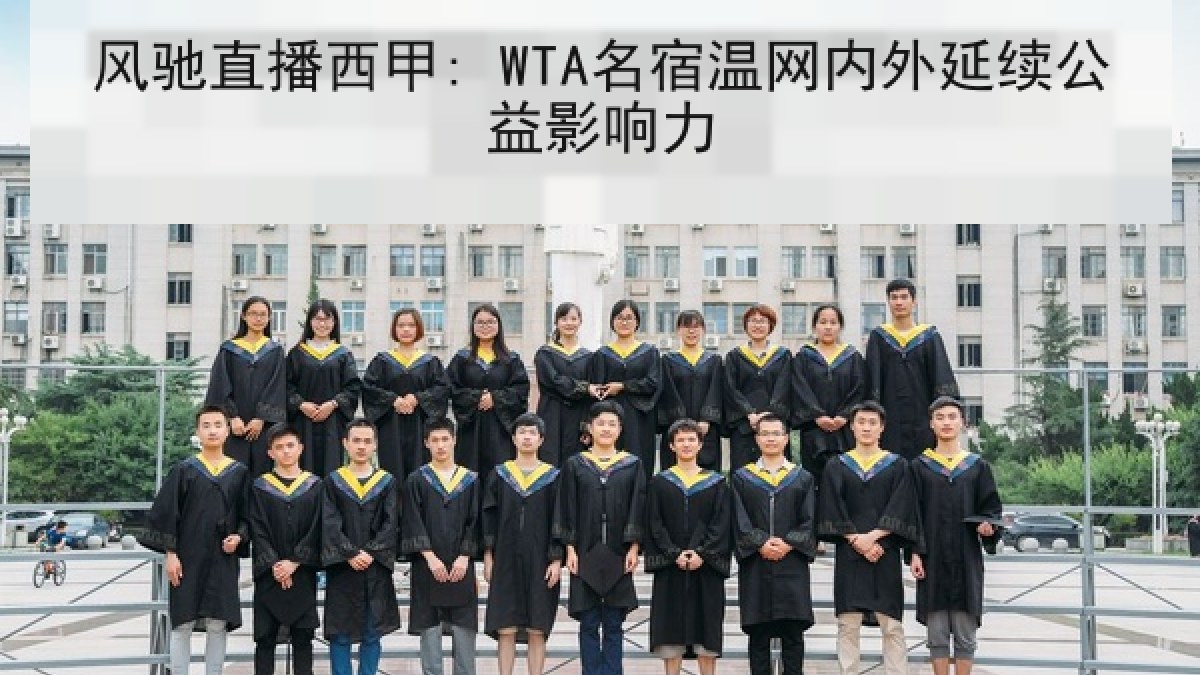 风驰直播西甲: WTA名宿温网内外延续公益影响力