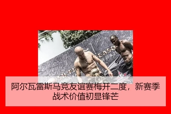 a-er-wa-lei-si-ma-jing-you-yi-sai-mei-kai-er-du-xin-sai-ji-zhan-shu-jia-zhi-chu-xian-feng-mang-3-462.jpg