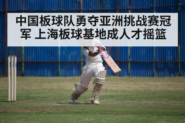 中国板球队勇夺亚洲挑战赛冠军 上海板球基地成人才摇篮