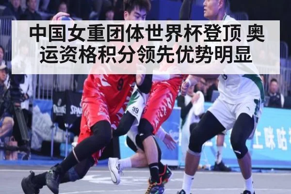 中国女重团体世界杯登顶 奥运资格积分领先优势明显