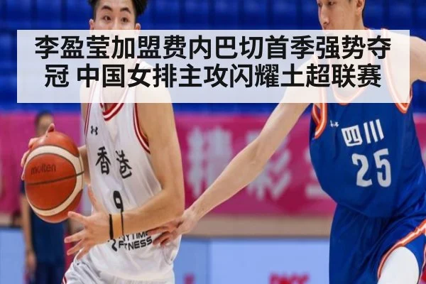 李盈莹加盟费内巴切首季强势夺冠 中国女排主攻闪耀土超联赛
