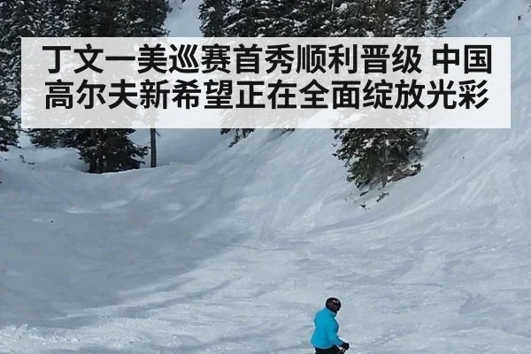 丁文一美巡赛首秀顺利晋级 中国高尔夫新希望正在全面绽放光彩